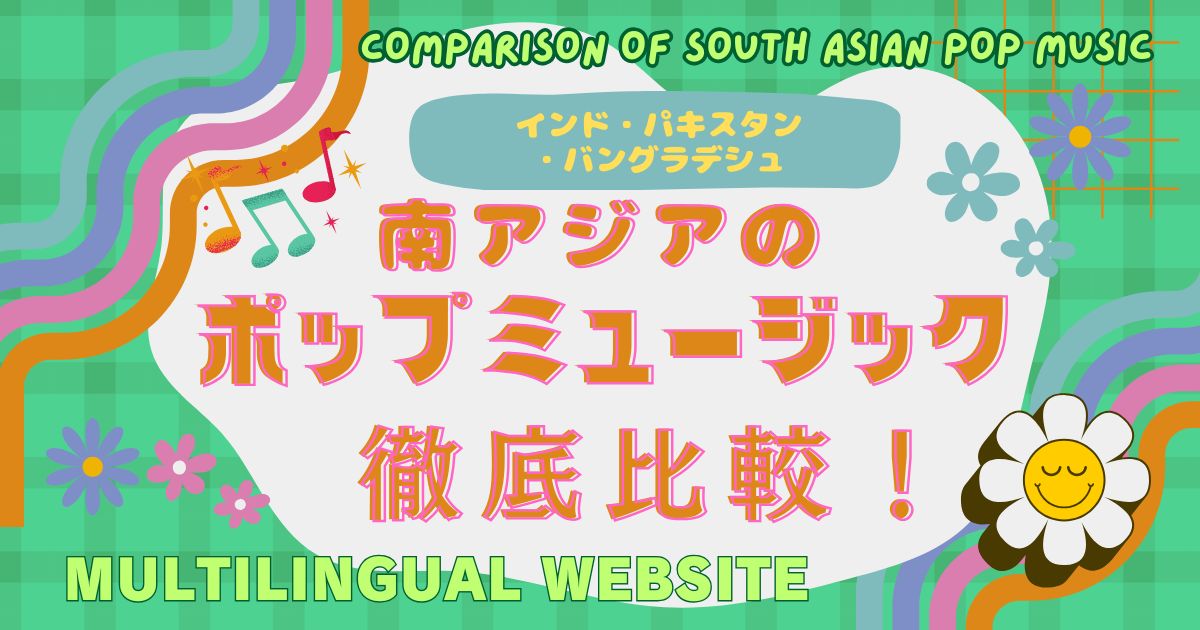 南アジアの映画音楽もポップもよくわかる!インド・パキスタン・バングラデシュの音楽シーンをまるっと紹介