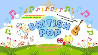 🇬🇧 イギリスのポップミュージック完全ガイド【2026年版】|特徴・歴史・代表アーティスト・最新トレンド総まとめ
