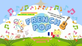 🇫🇷 フランスのポップミュージック完全ガイド【2026年版】|特徴・歴史・代表アーティスト・最新トレンド総まとめ